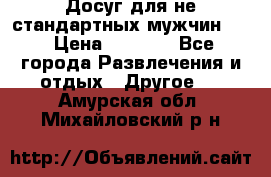 Досуг для не стандартных мужчин!!! › Цена ­ 5 000 - Все города Развлечения и отдых » Другое   . Амурская обл.,Михайловский р-н